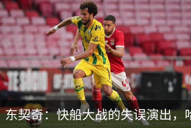 东契奇：快船大战的失误演出，哈哈哈！
