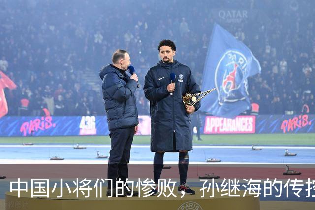中国小将们的惨败，孙继海的传控理念能否拯救他们？