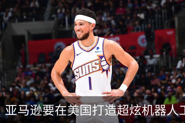 亚马逊要在美国打造超炫机器人工厂，2028年陪你嗨！