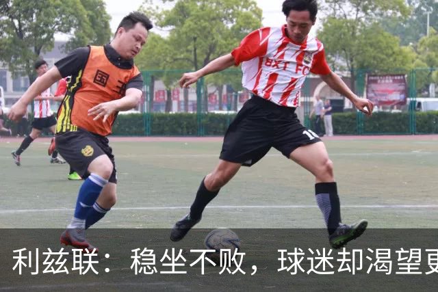 利兹联：稳坐不败，球迷却渴望更多精彩