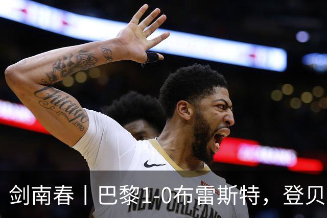 剑南春丨巴黎1-0布雷斯特，登贝莱助攻，费兰闪击