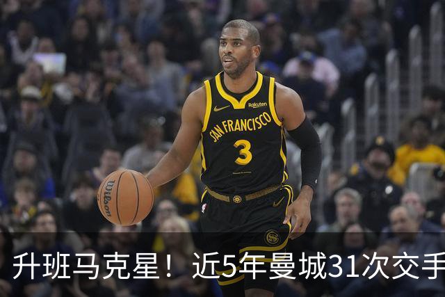 升班马克星！近5年曼城31次交手英超升班马28胜3平，保持不败战绩