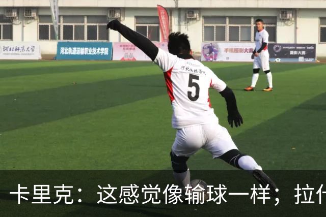 卡里克：这感觉像输球一样；拉什福德被换下是因为有点不适
