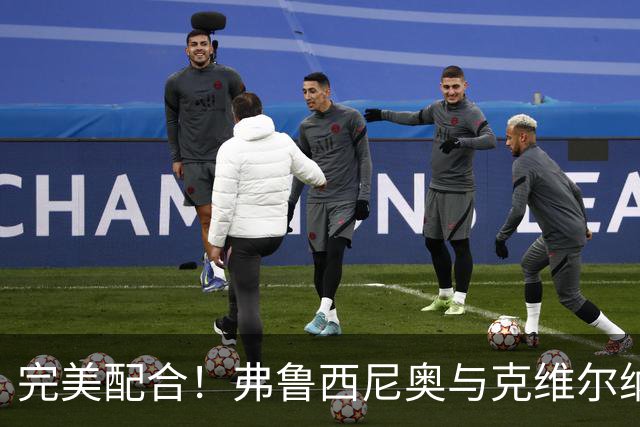 完美配合！弗鲁西尼奥与克维尔纳泽联手炮轰科莫