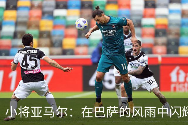小将亚马尔：在巴萨的风雨中闪耀的星星