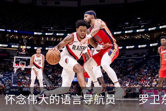 怀念伟大的语言导航员──罗卫东教授