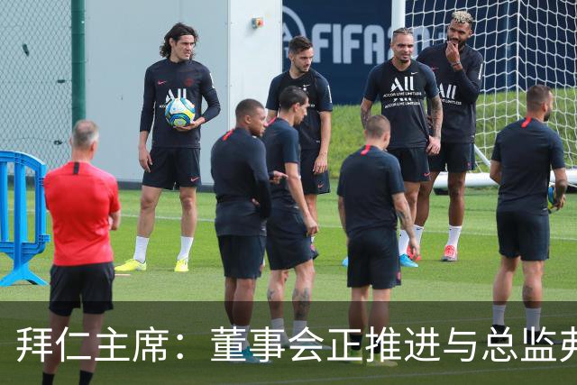 拜仁主席：董事会正推进与总监弗罗因德续约，我对此抱有十足信心