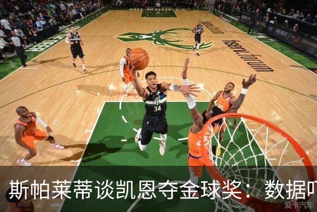 斯帕莱蒂谈凯恩夺金球奖：数据吓人，实力撑场！