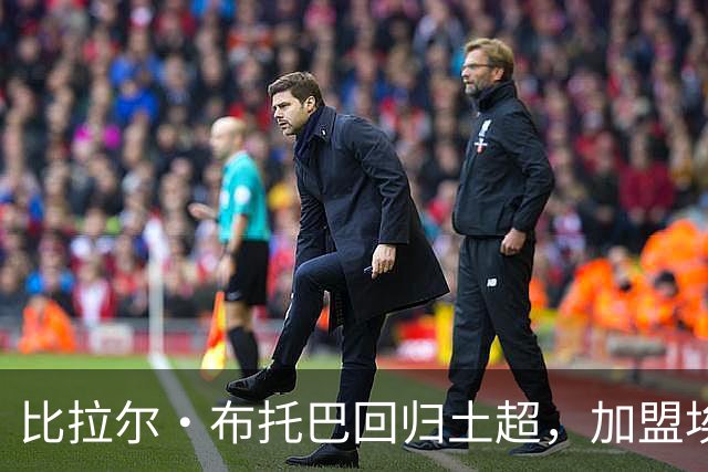 比拉尔·布托巴回归土超，加盟埃尤普体育