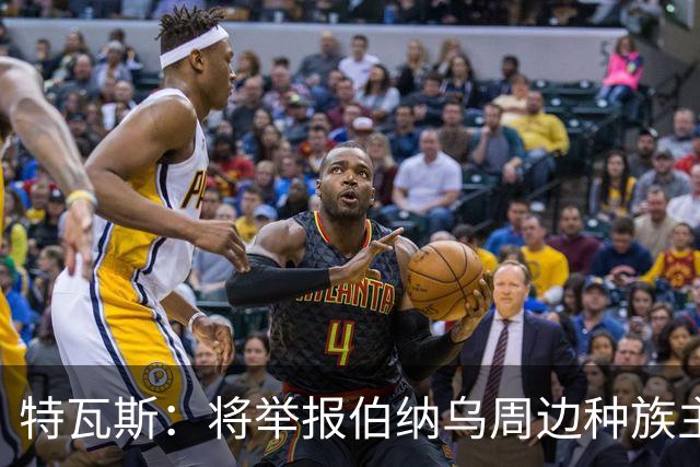 特瓦斯：将举报伯纳乌周边种族主义口号，并欢迎罗德里回归