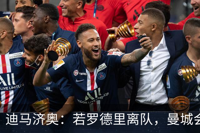 迪马济奥：若罗德里离队，曼城会将恩佐视为接班人人选