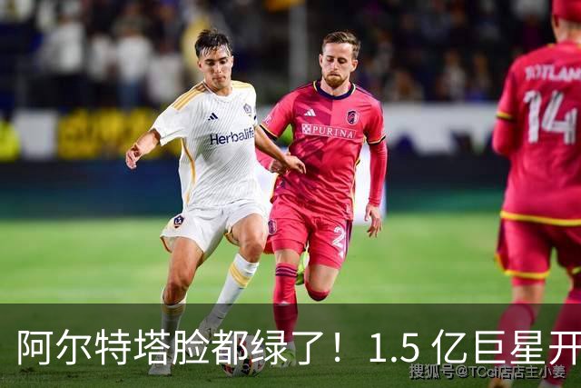 阿尔特塔脸都绿了！1.5 亿巨星开霸王条款！阿森纳沦为巴萨跳板