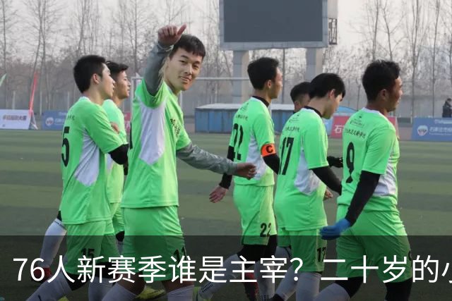 76人新赛季谁是主宰？二十岁的小马和四十岁的老詹都来抢风头？